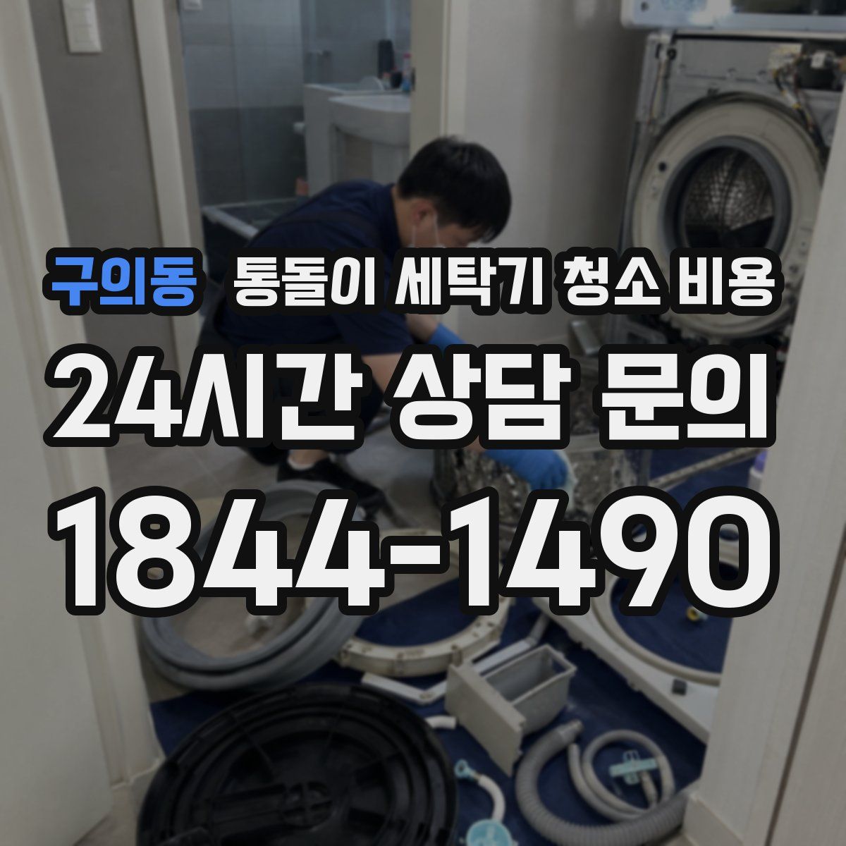 구의동 통돌이 세탁기 청소 비용