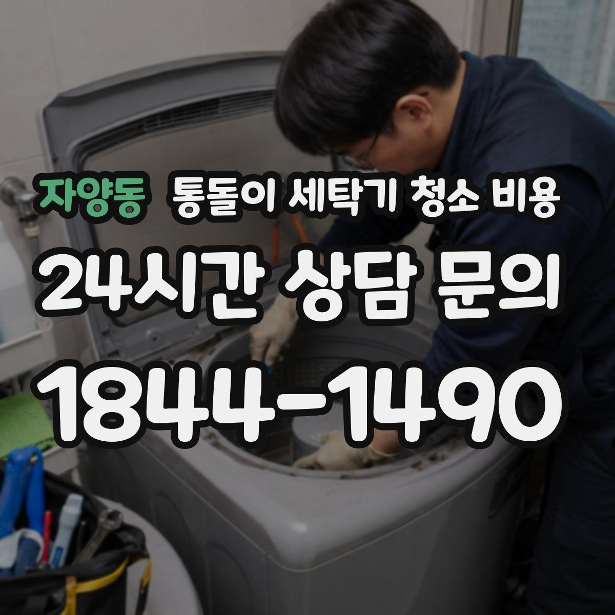 자양동 통돌이 세탁기 청소 비용