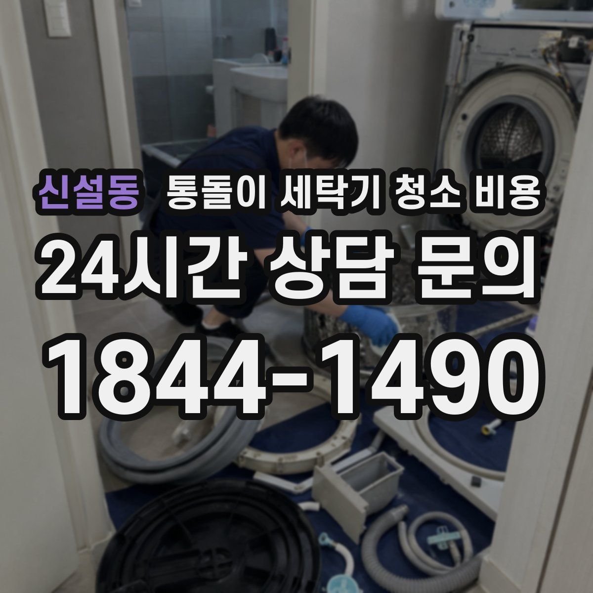 신설동 통돌이 세탁기 청소 비용