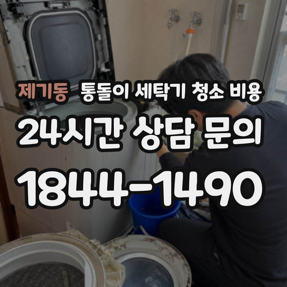 제기동 통돌이 세탁기 청소 비용