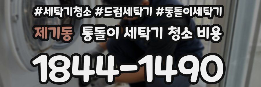제기동 통돌이 세탁기 청소 비용