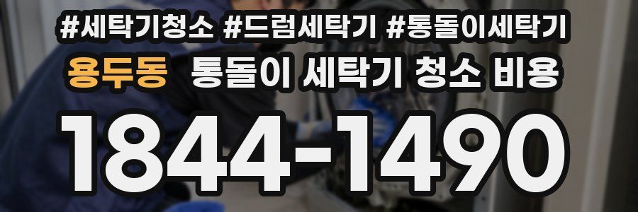 용두동 통돌이 세탁기 청소 비용