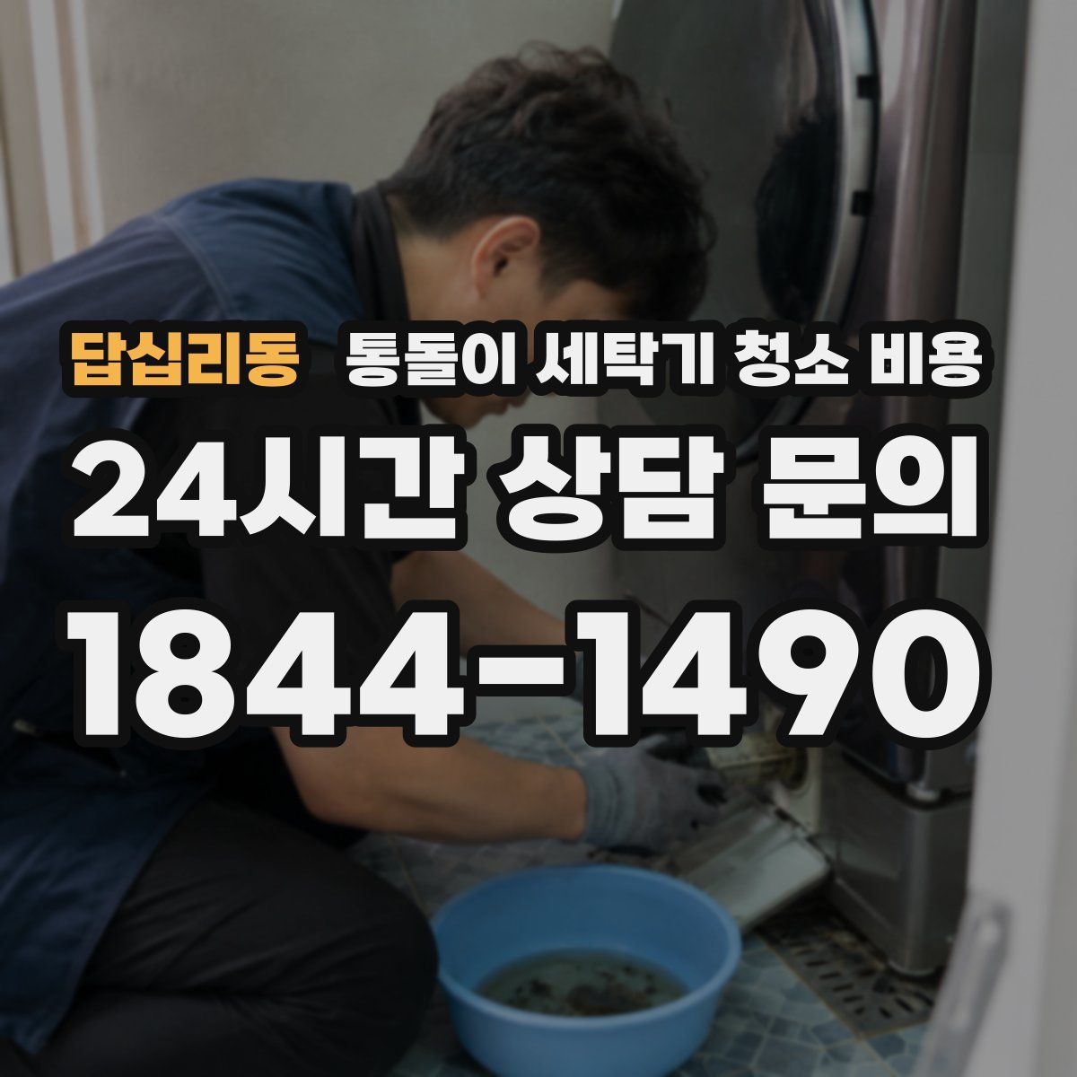 답십리동 통돌이 세탁기 청소 비용