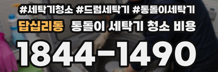 답십리동 통돌이 세탁기 청소 비용