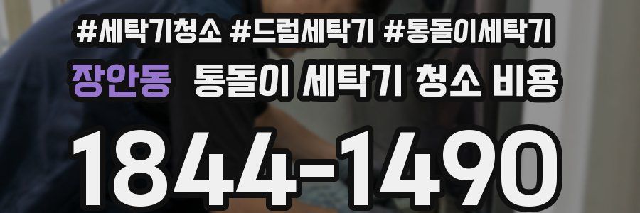 장안동 통돌이 세탁기 청소 비용