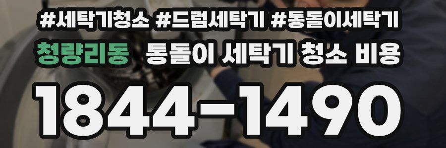 청량리동 통돌이 세탁기 청소 비용