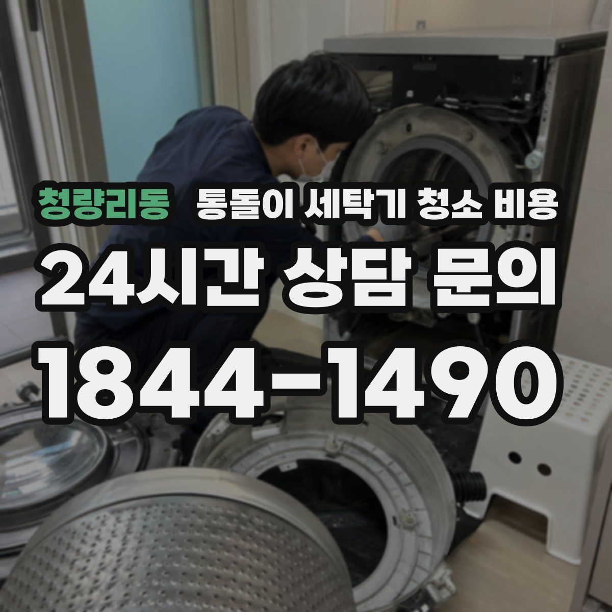 청량리동 통돌이 세탁기 청소 비용