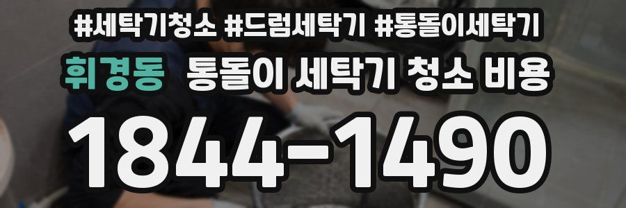 휘경동 통돌이 세탁기 청소 비용