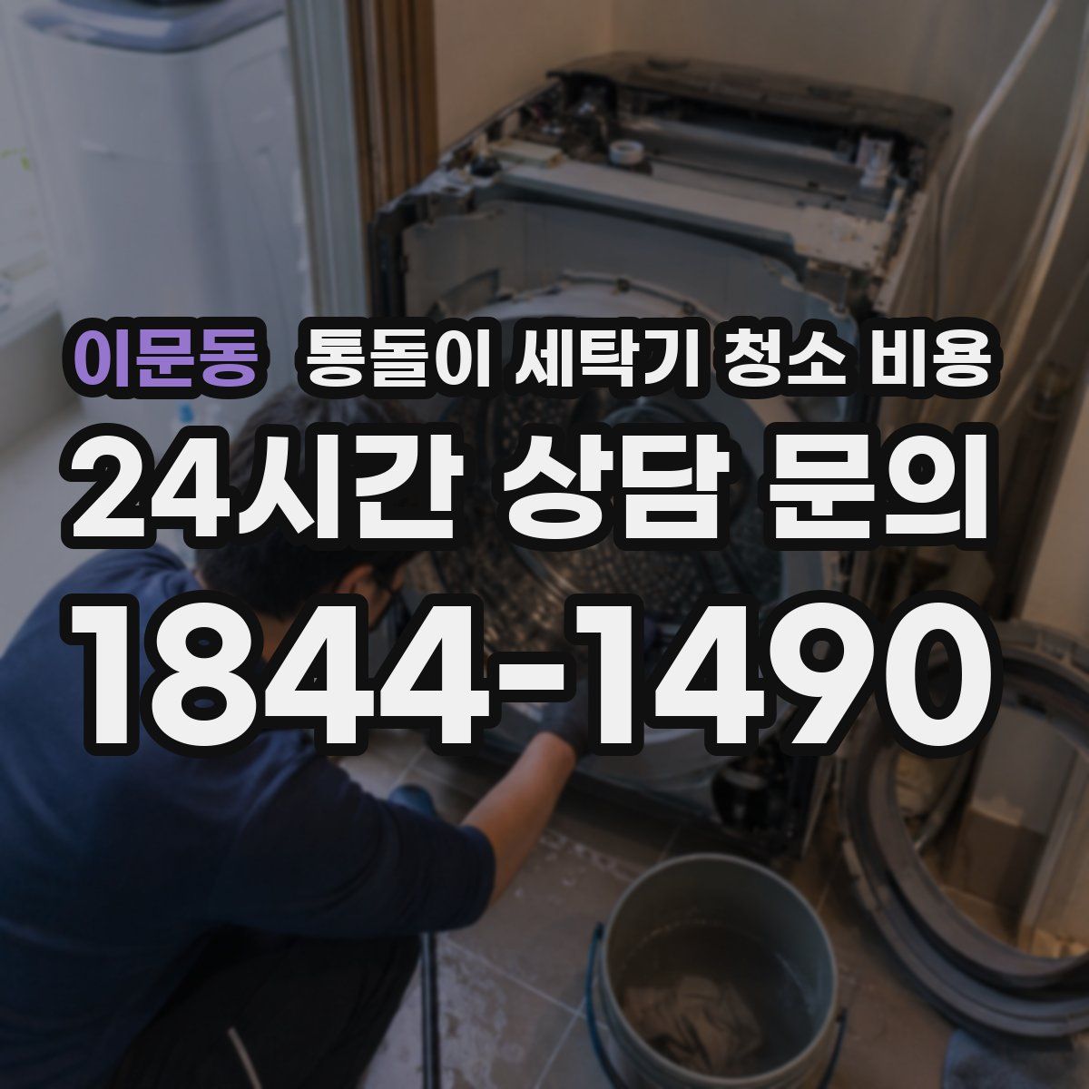 이문동 통돌이 세탁기 청소 비용