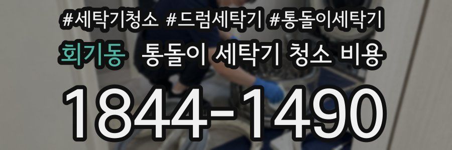 회기동 통돌이 세탁기 청소 비용