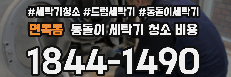 면목동 통돌이 세탁기 청소 비용