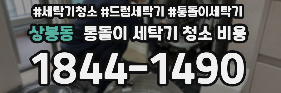상봉동 통돌이 세탁기 청소 비용