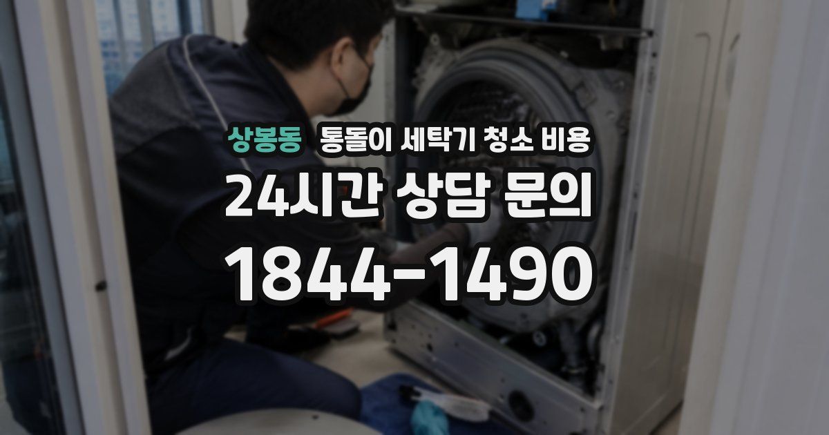 상봉동 통돌이 세탁기 청소 비용