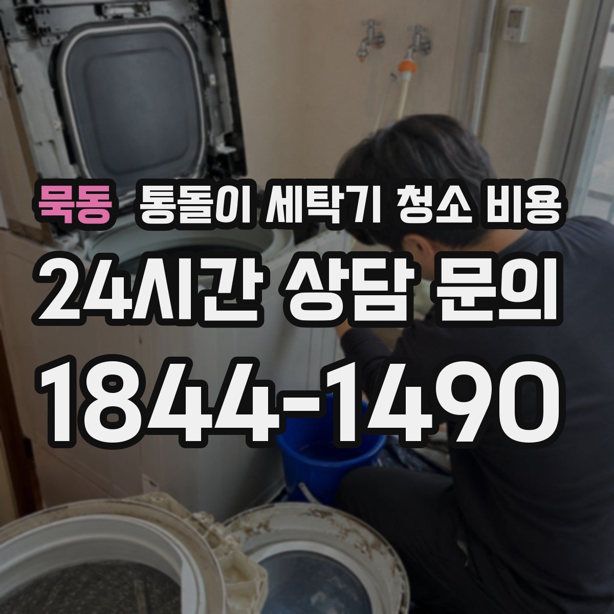 묵동 통돌이 세탁기 청소 비용