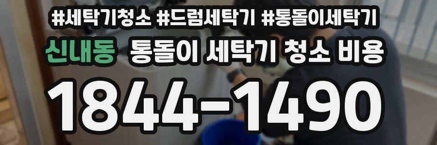 신내동 통돌이 세탁기 청소 비용