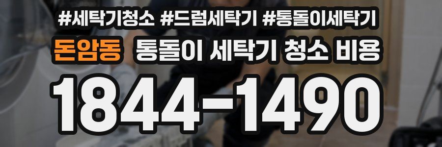 돈암동 통돌이 세탁기 청소 비용