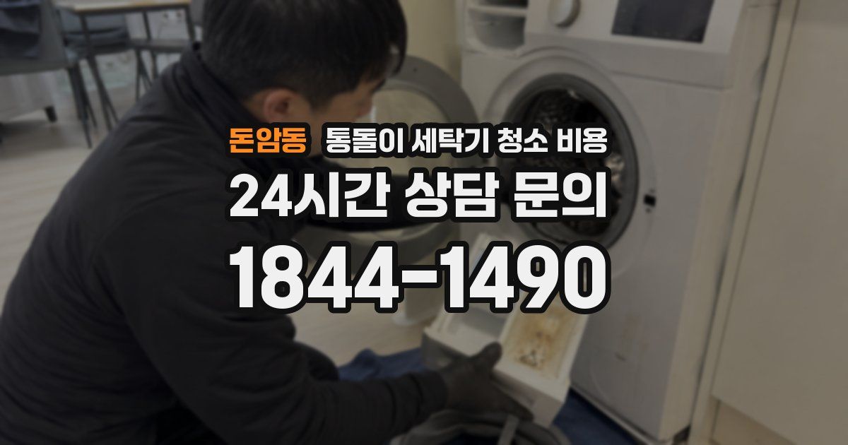돈암동 통돌이 세탁기 청소 비용