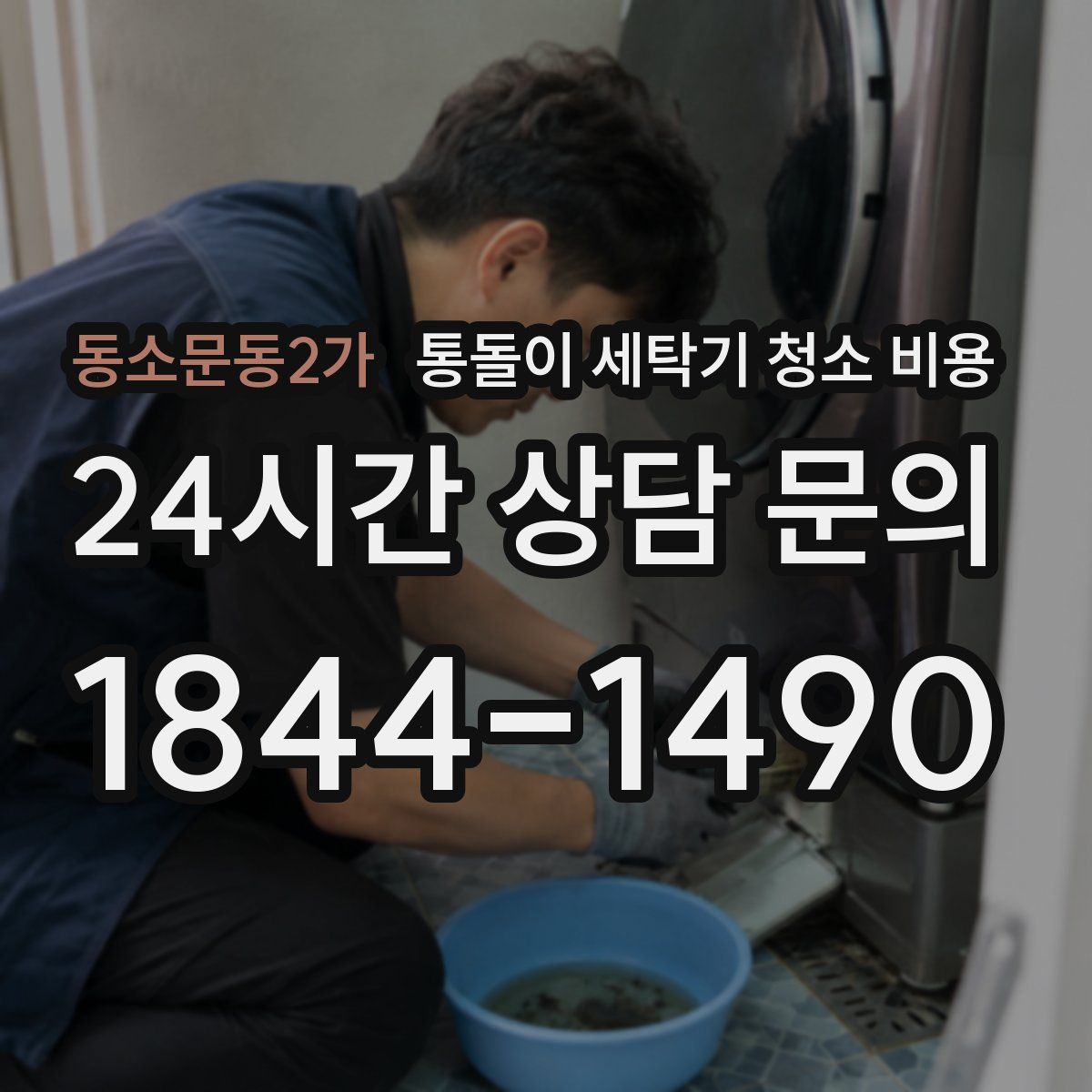 동소문동2가 통돌이 세탁기 청소 비용