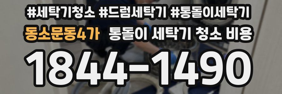 동소문동4가 통돌이 세탁기 청소 비용
