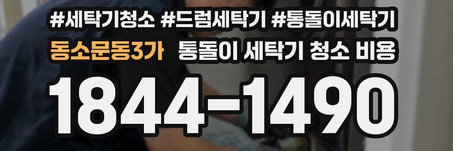 동소문동3가 통돌이 세탁기 청소 비용