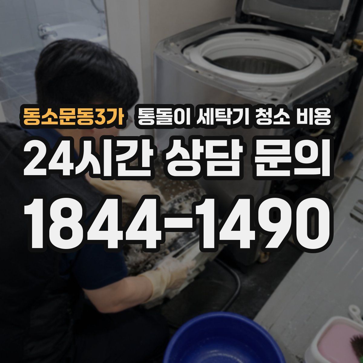 동소문동3가 통돌이 세탁기 청소 비용