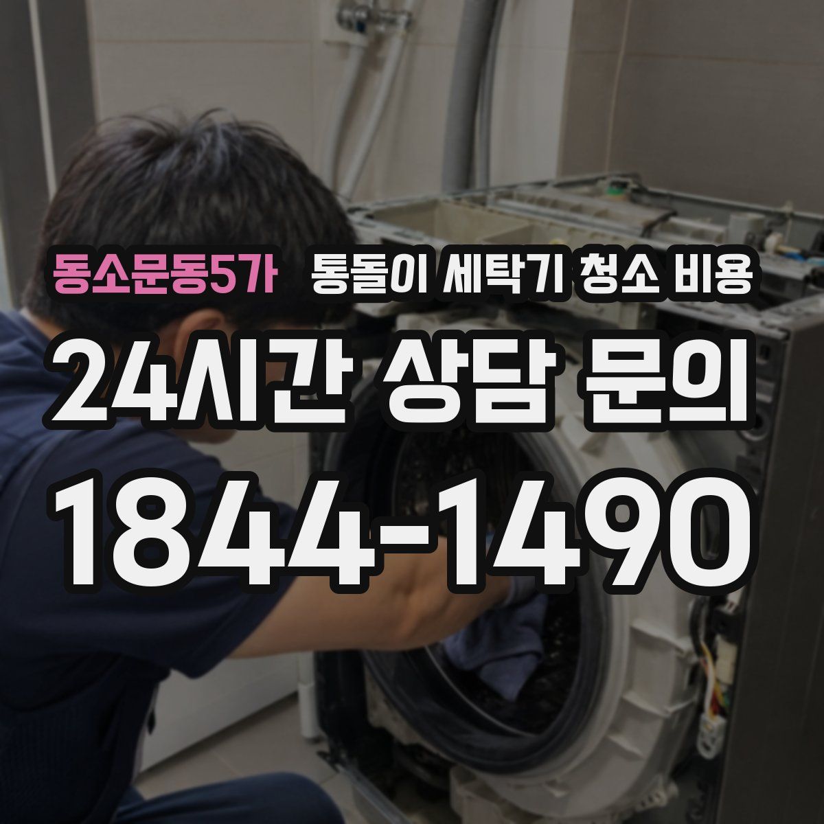 동소문동5가 통돌이 세탁기 청소 비용