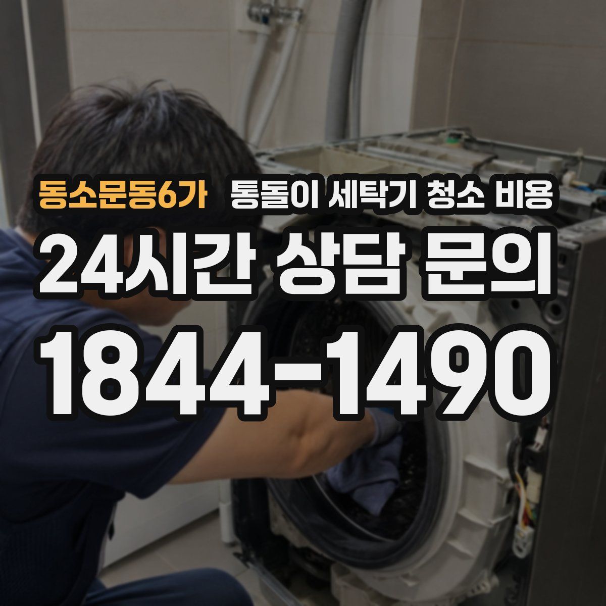 동소문동6가 통돌이 세탁기 청소 비용