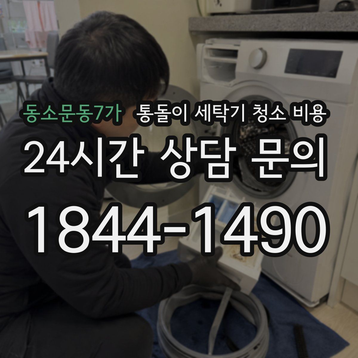 동소문동7가 통돌이 세탁기 청소 비용