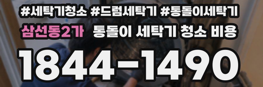 삼선동2가 통돌이 세탁기 청소 비용