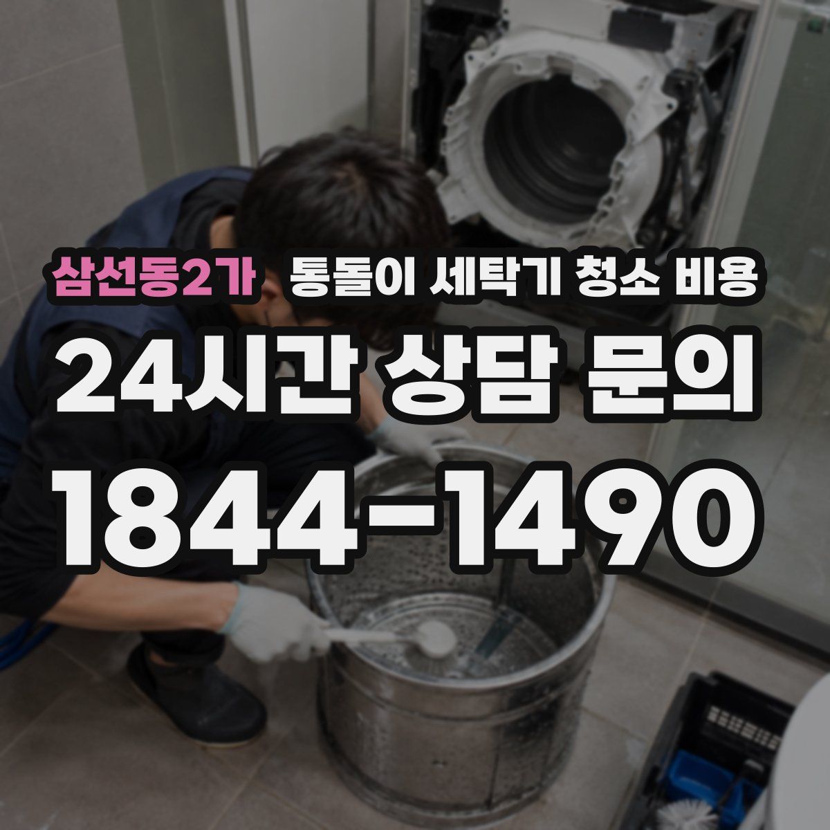 삼선동2가 통돌이 세탁기 청소 비용