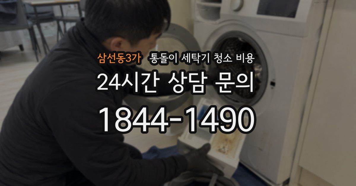 삼선동3가 통돌이 세탁기 청소 비용