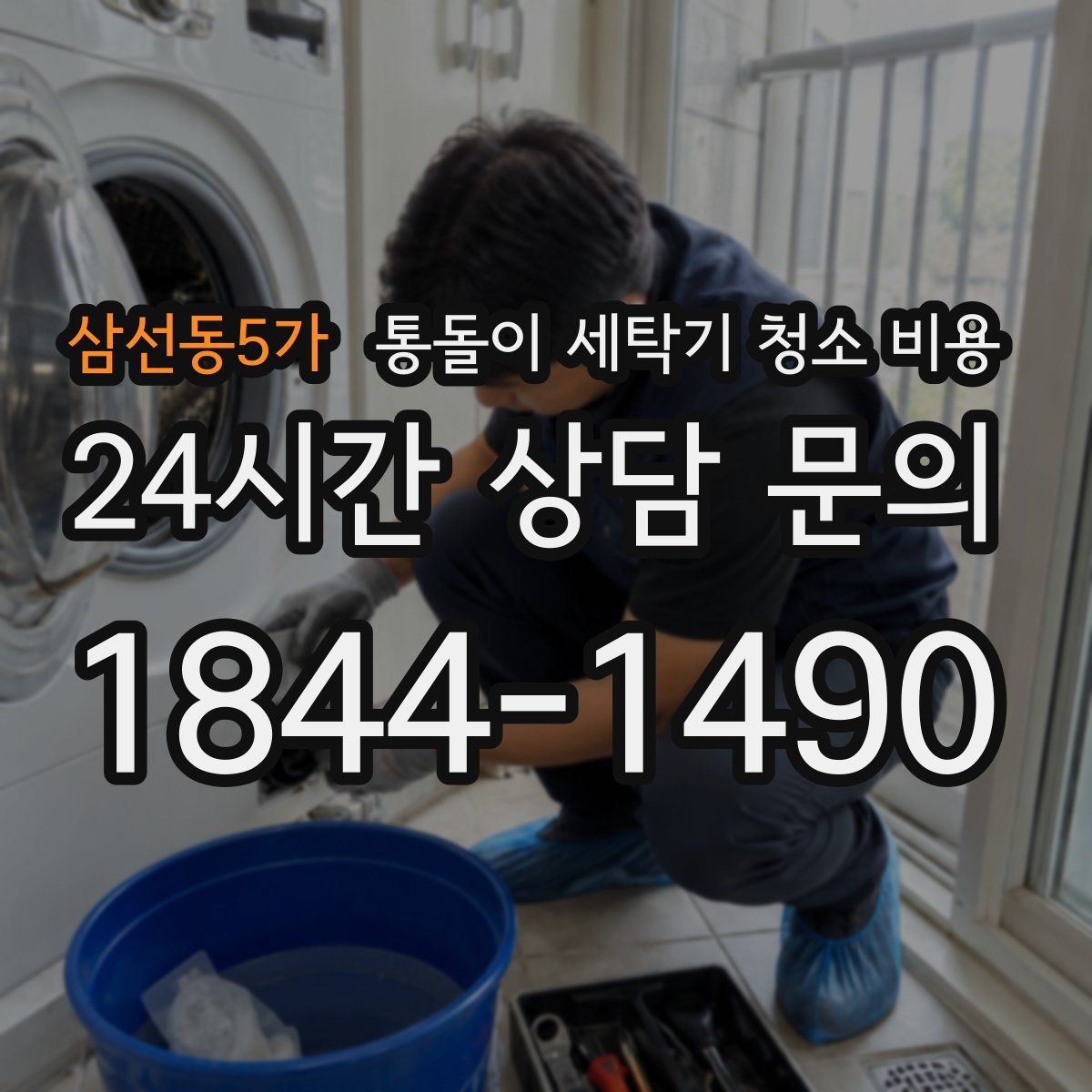 삼선동5가 통돌이 세탁기 청소 비용