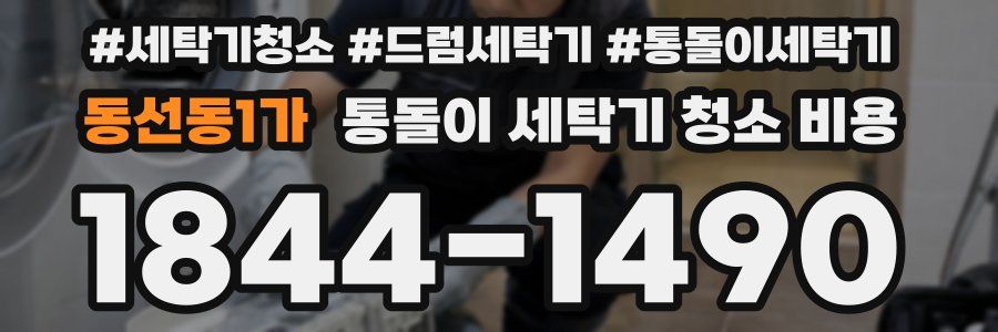 동선동1가 통돌이 세탁기 청소 비용