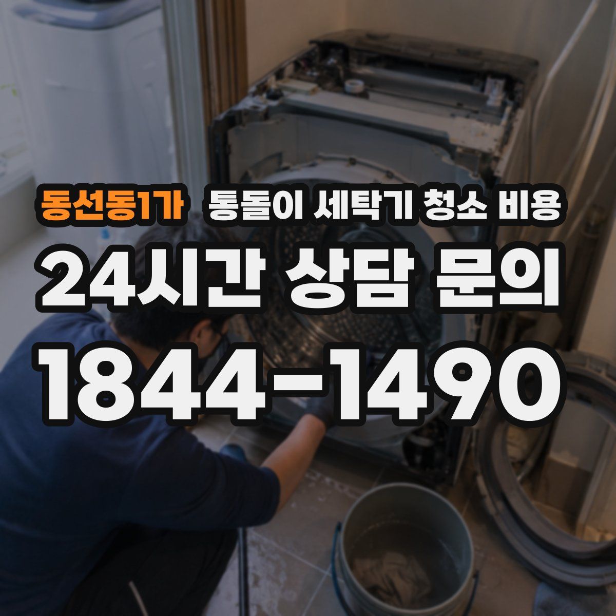 동선동1가 통돌이 세탁기 청소 비용