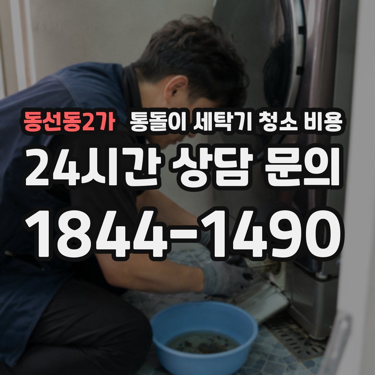 동선동2가 통돌이 세탁기 청소 비용