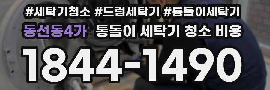 동선동4가 통돌이 세탁기 청소 비용