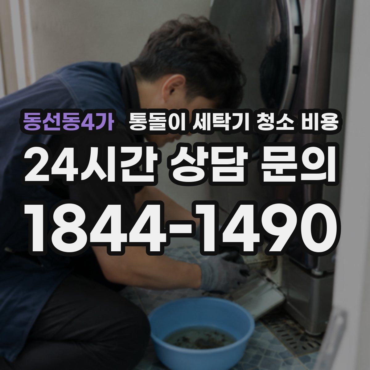 동선동4가 통돌이 세탁기 청소 비용