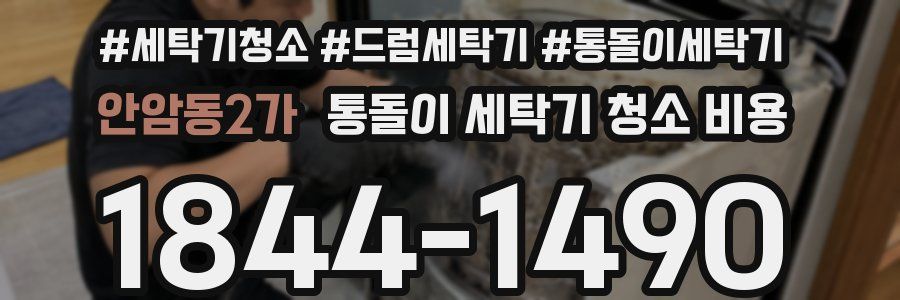 안암동2가 통돌이 세탁기 청소 비용
