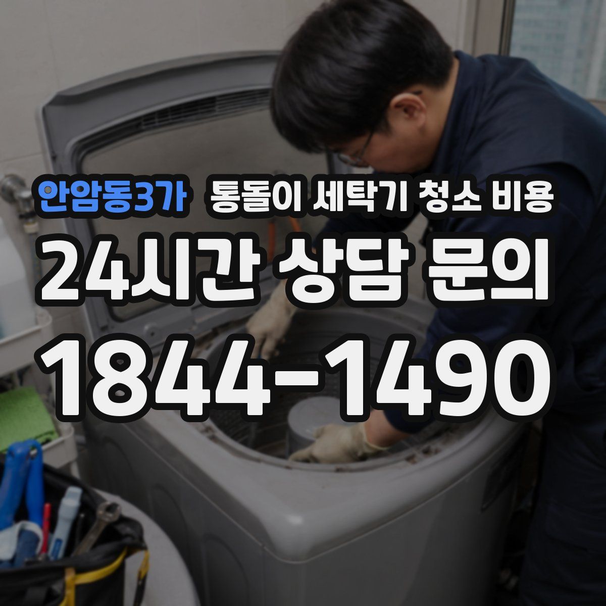 안암동3가 통돌이 세탁기 청소 비용