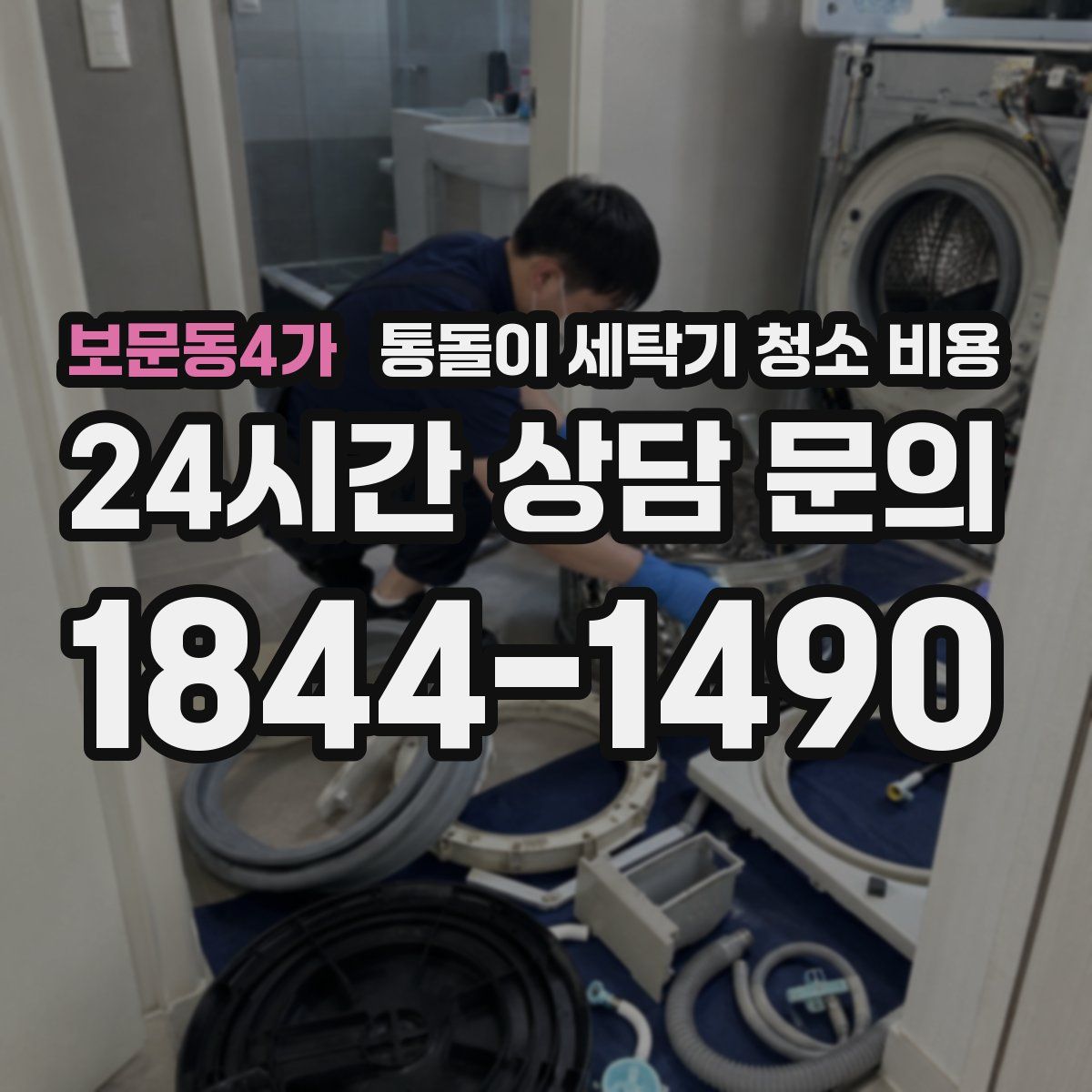 보문동4가 통돌이 세탁기 청소 비용