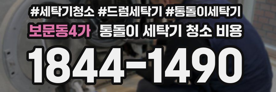 보문동4가 통돌이 세탁기 청소 비용