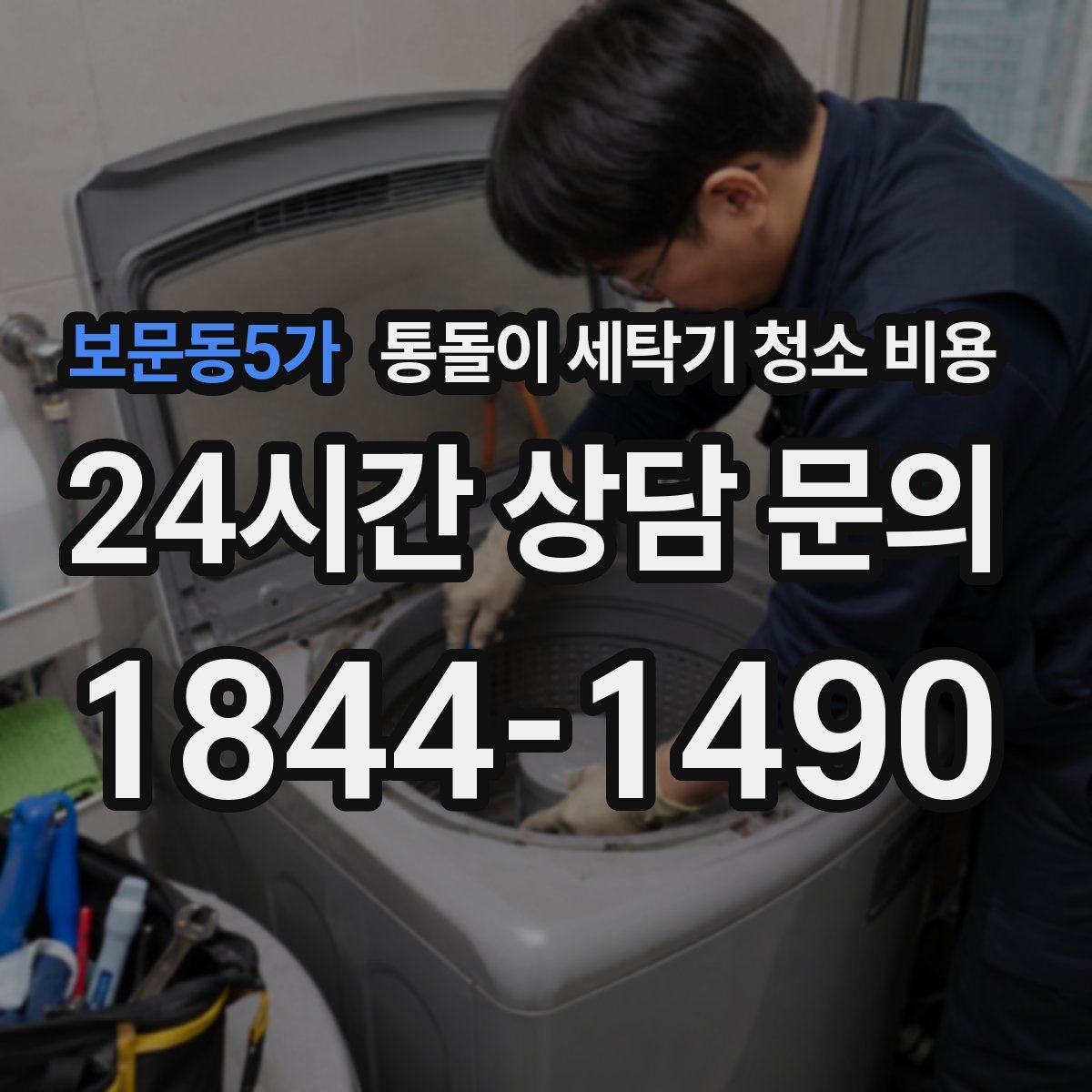 보문동5가 통돌이 세탁기 청소 비용
