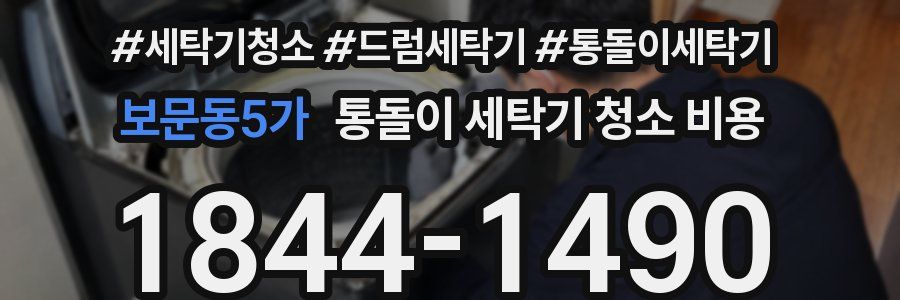 보문동5가 통돌이 세탁기 청소 비용