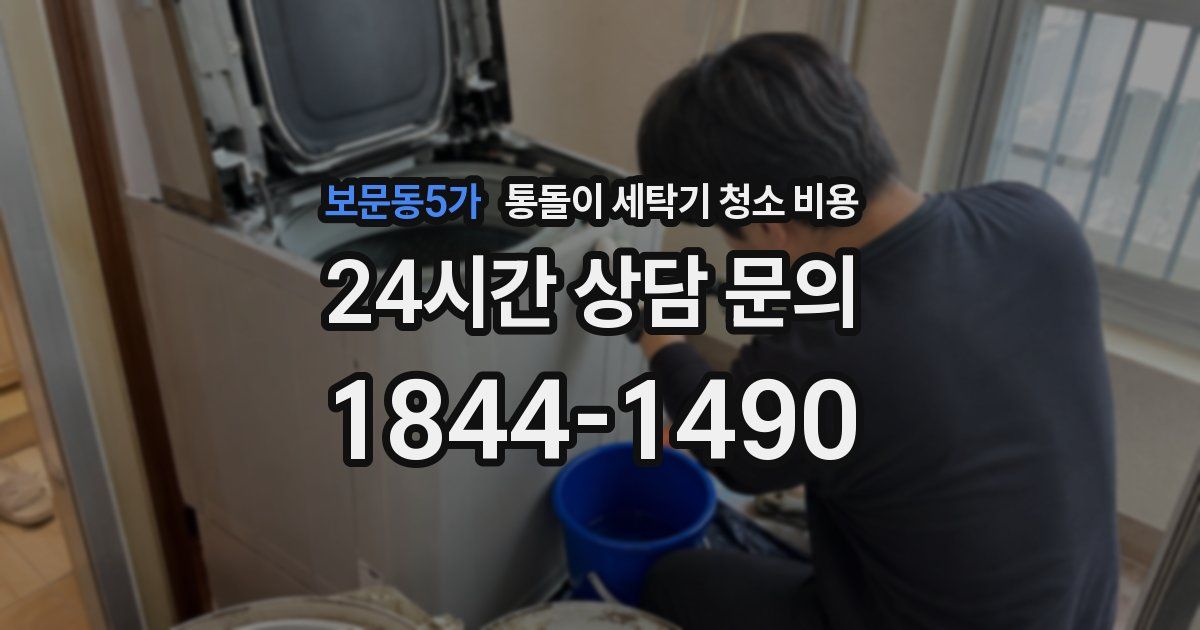 보문동5가 통돌이 세탁기 청소 비용