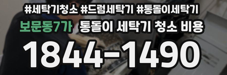 보문동7가 통돌이 세탁기 청소 비용