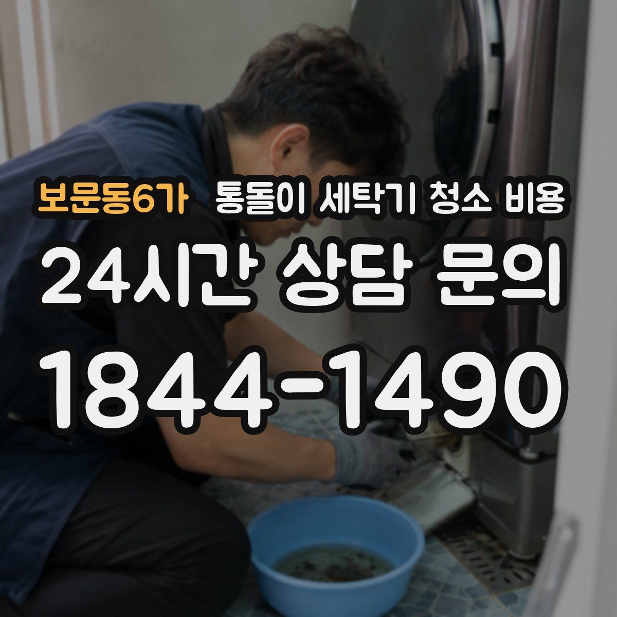 보문동6가 통돌이 세탁기 청소 비용