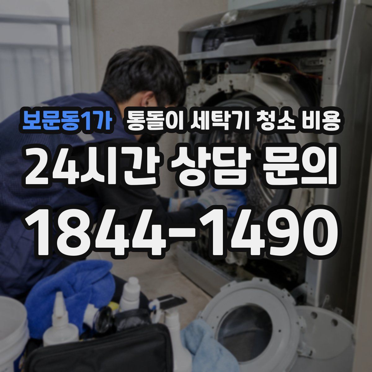 보문동1가 통돌이 세탁기 청소 비용