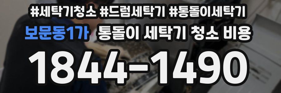 보문동1가 통돌이 세탁기 청소 비용