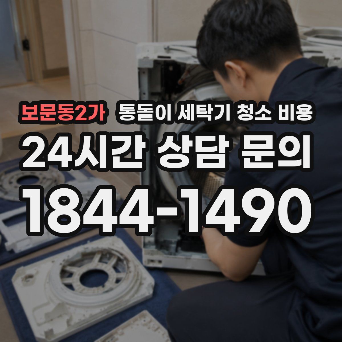 보문동2가 통돌이 세탁기 청소 비용