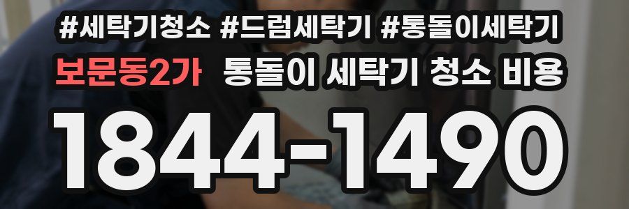 보문동2가 통돌이 세탁기 청소 비용
